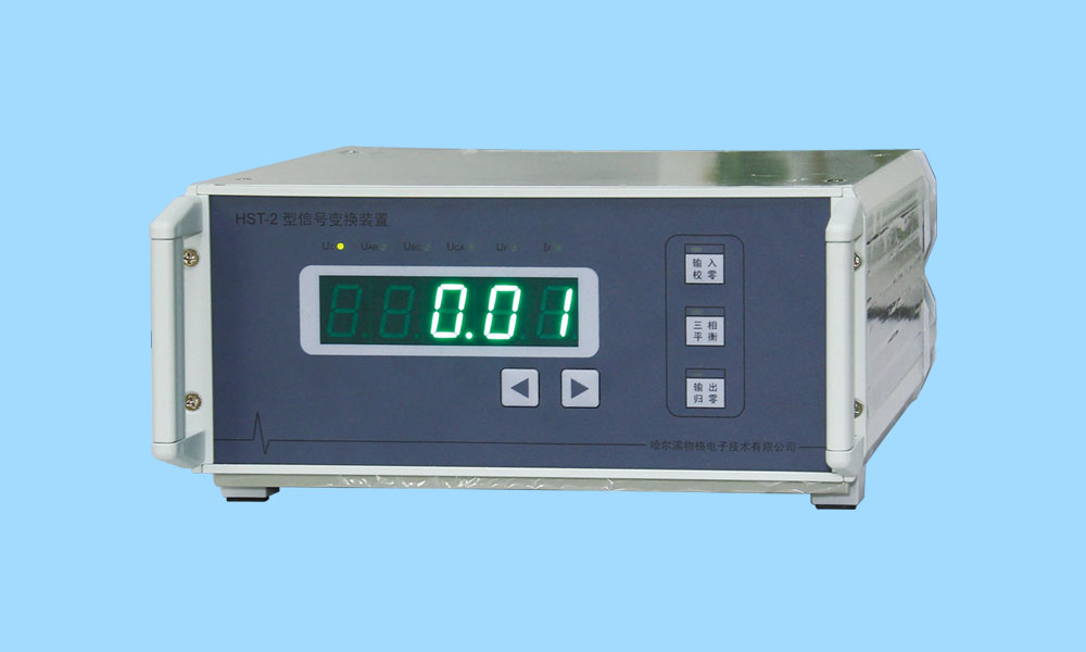 HST-2 型信號變換裝置