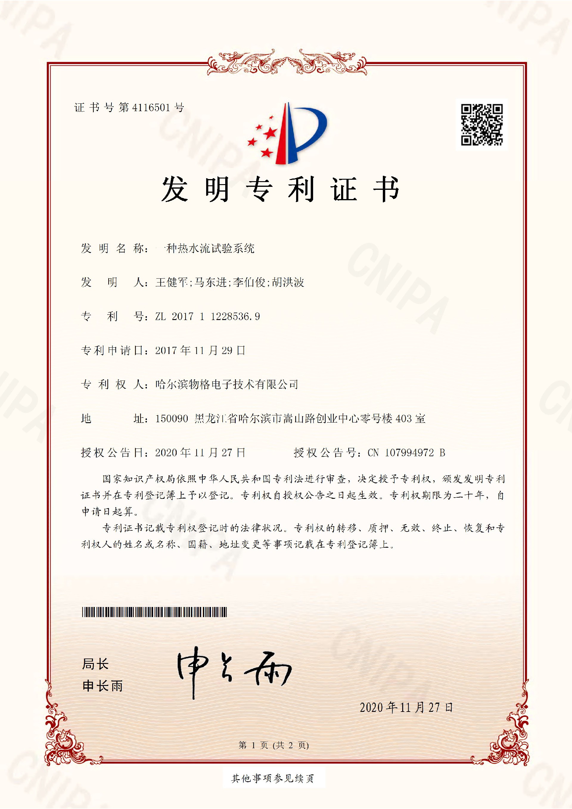2017112285369發明證書_頁面_1.jpg